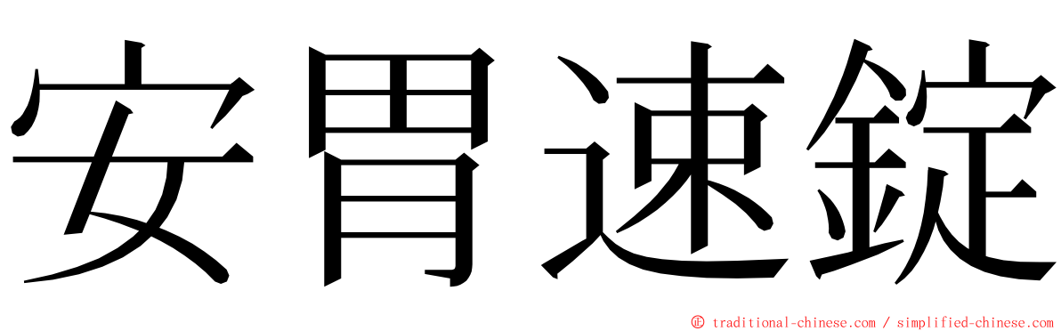 安胃速錠 ming font