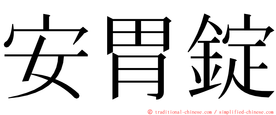 安胃錠 ming font