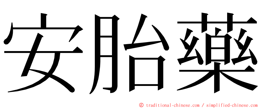 安胎藥 ming font