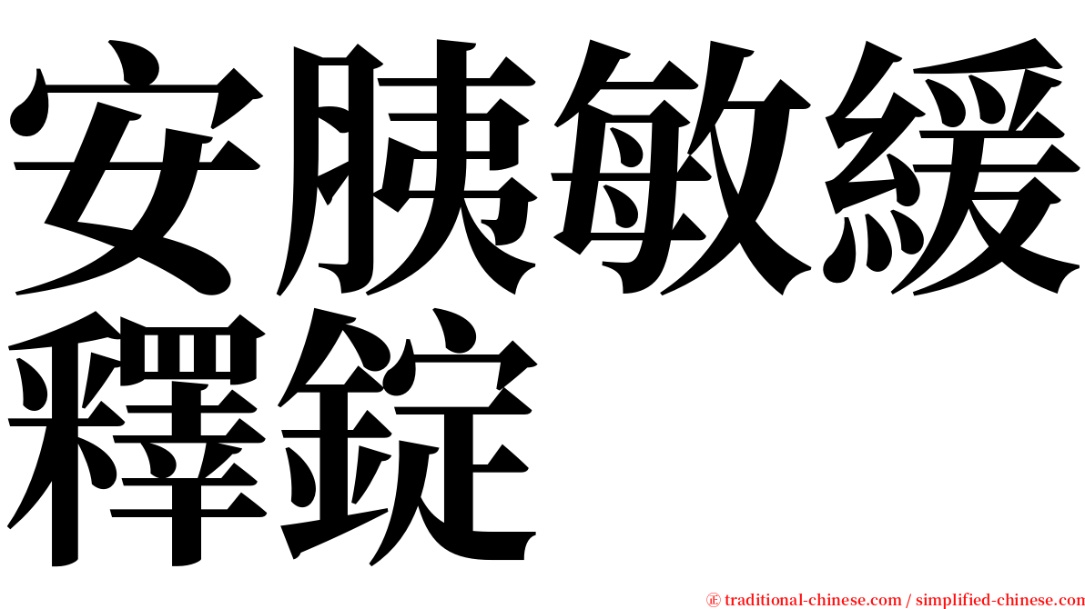 安胰敏緩釋錠 serif font