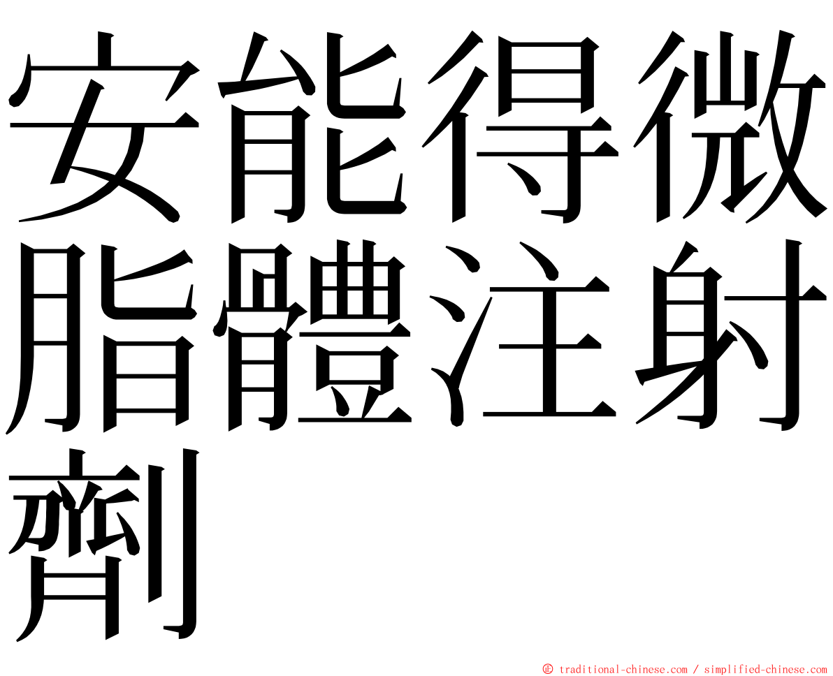 安能得微脂體注射劑 ming font