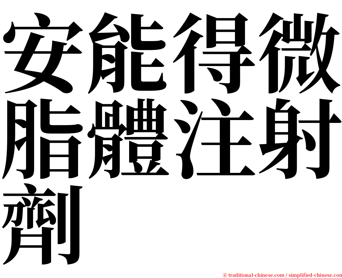 安能得微脂體注射劑 serif font