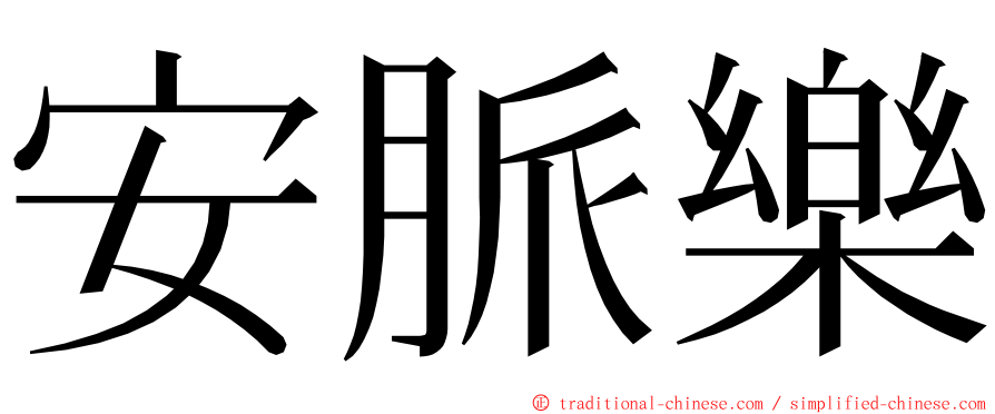 安脈樂 ming font