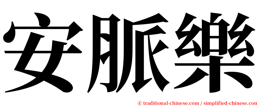 安脈樂 serif font