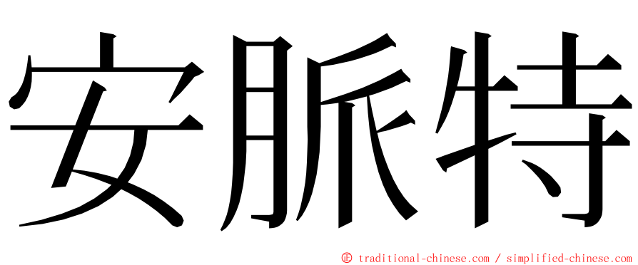 安脈特 ming font