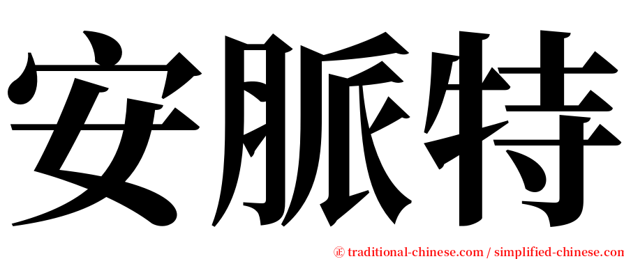 安脈特 serif font