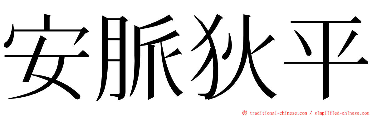 安脈狄平 ming font