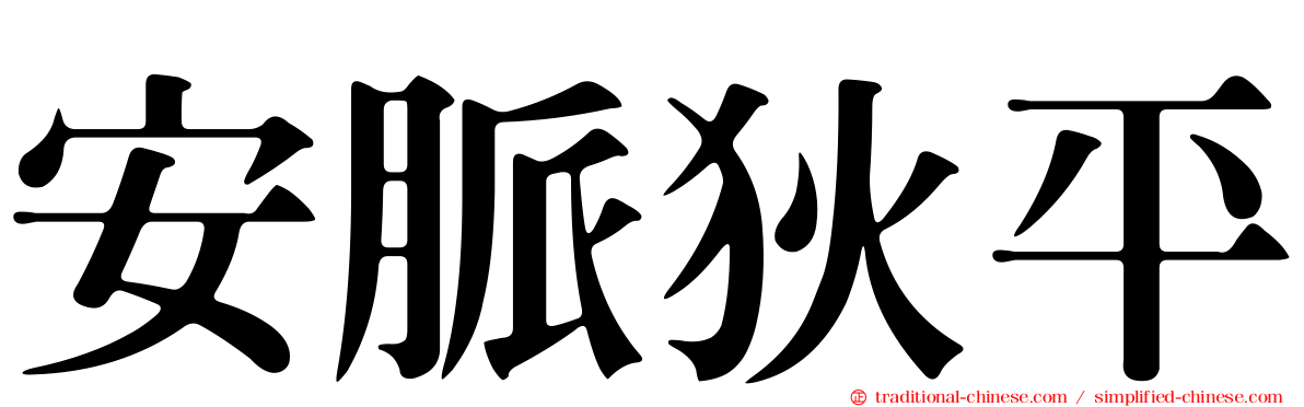 安脈狄平