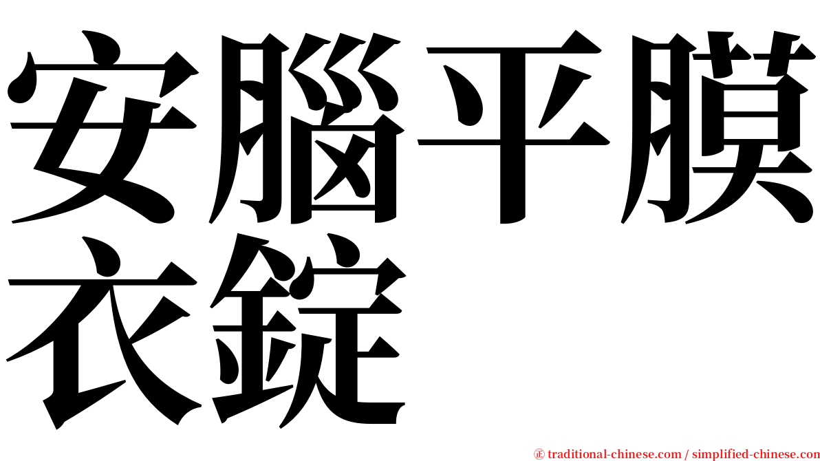 安腦平膜衣錠 serif font