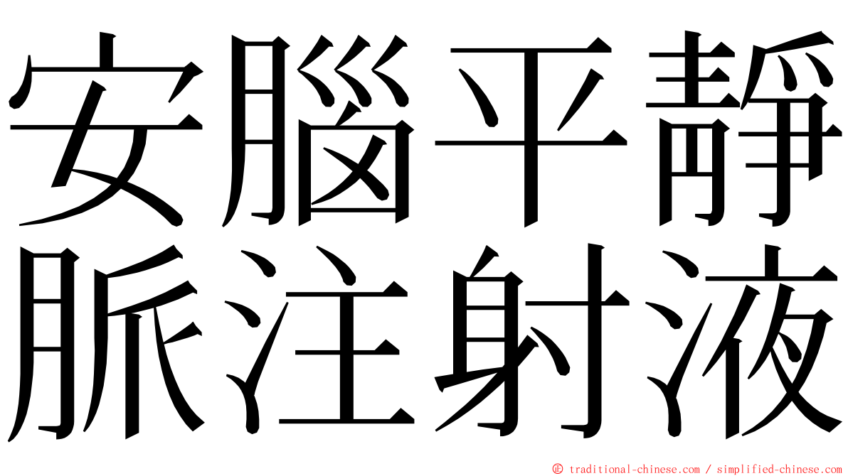 安腦平靜脈注射液 ming font