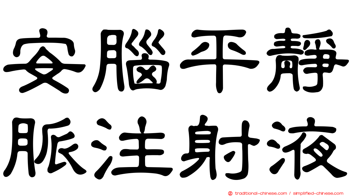 安腦平靜脈注射液