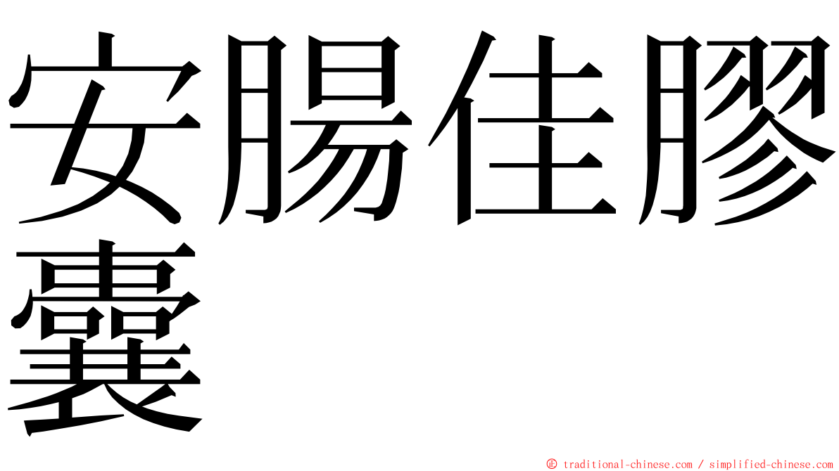 安腸佳膠囊 ming font