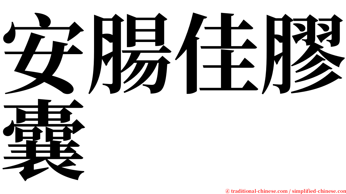 安腸佳膠囊 serif font