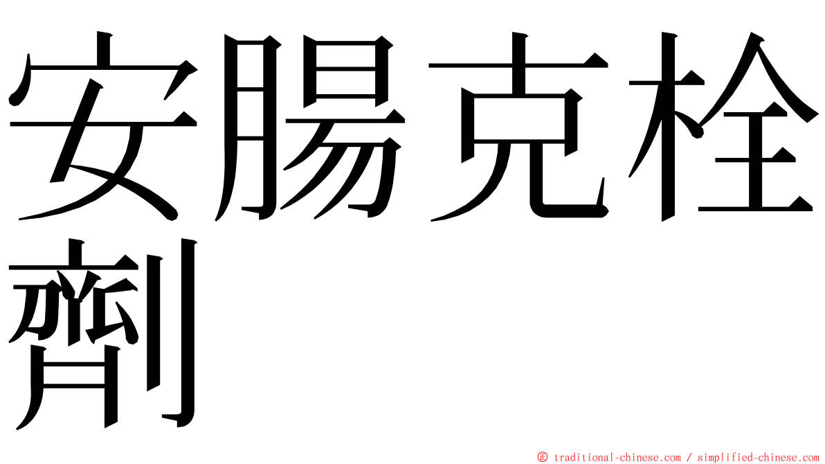 安腸克栓劑 ming font