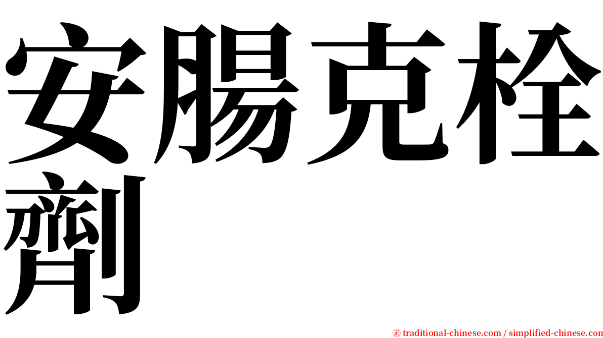 安腸克栓劑 serif font