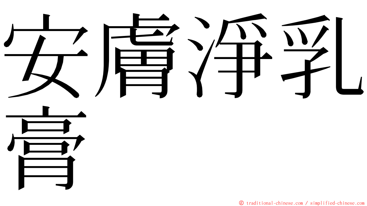 安膚淨乳膏 ming font