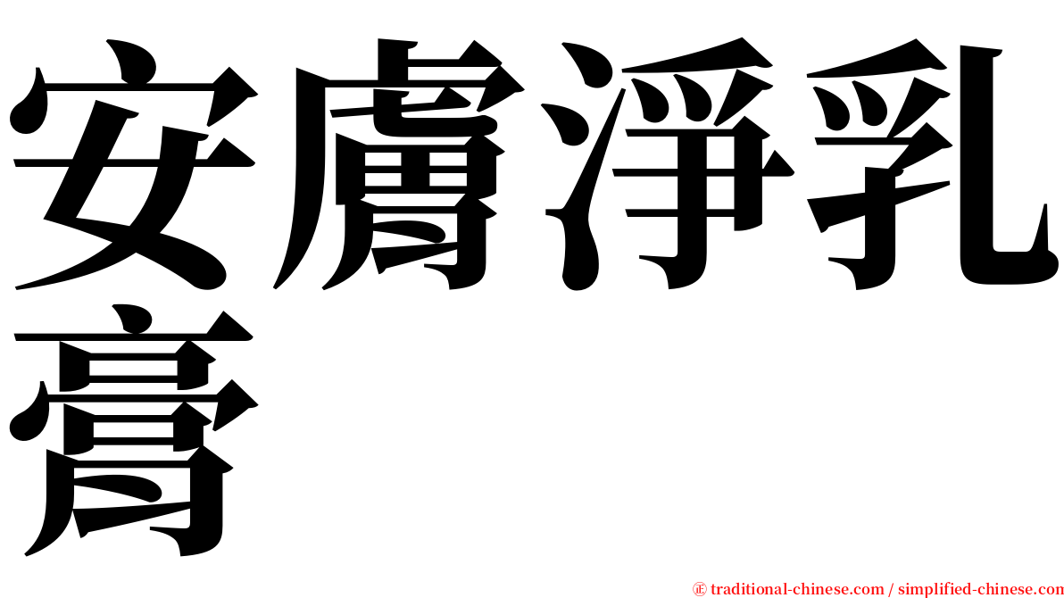 安膚淨乳膏 serif font