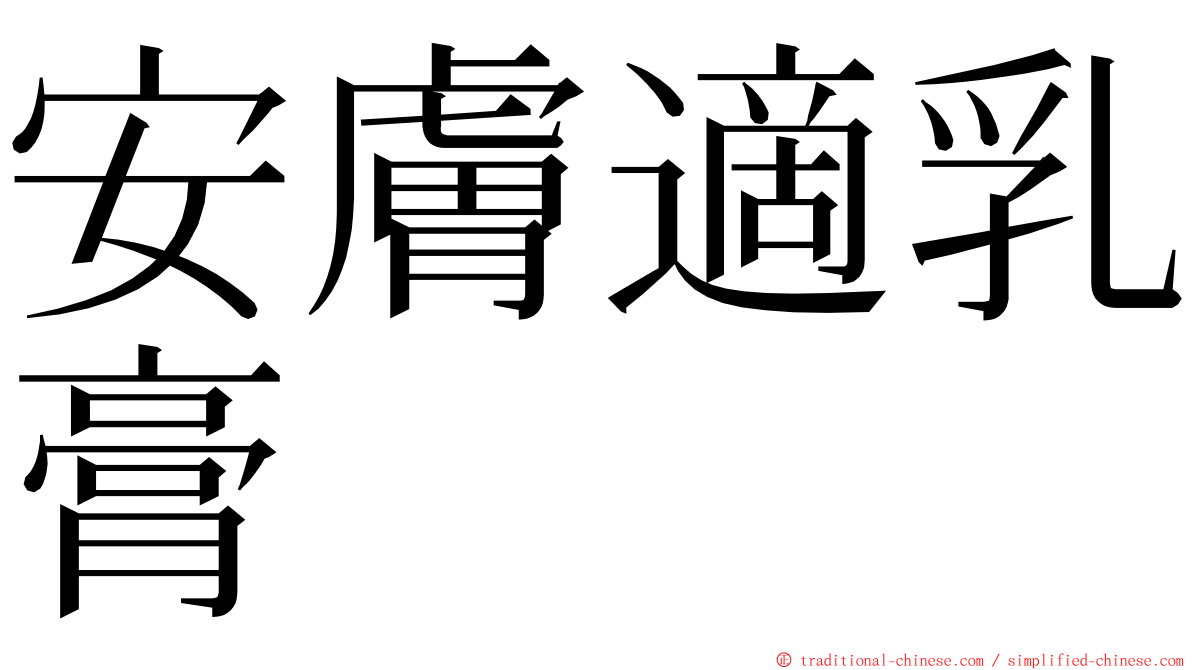 安膚適乳膏 ming font