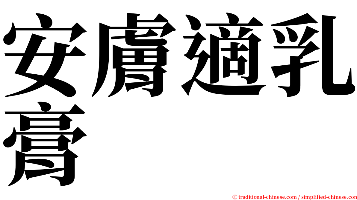 安膚適乳膏 serif font