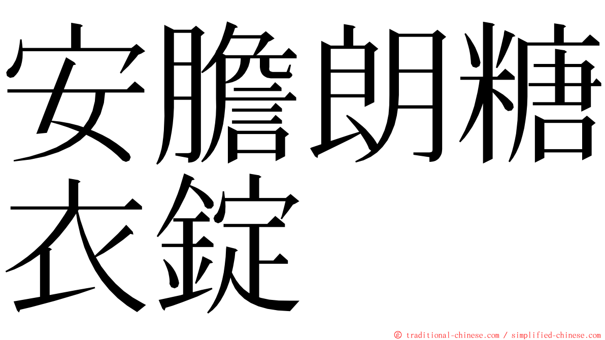 安膽朗糖衣錠 ming font