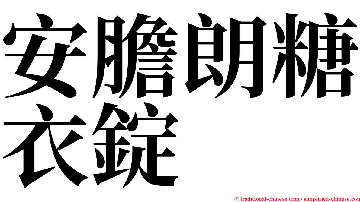 安膽朗糖衣錠 serif font