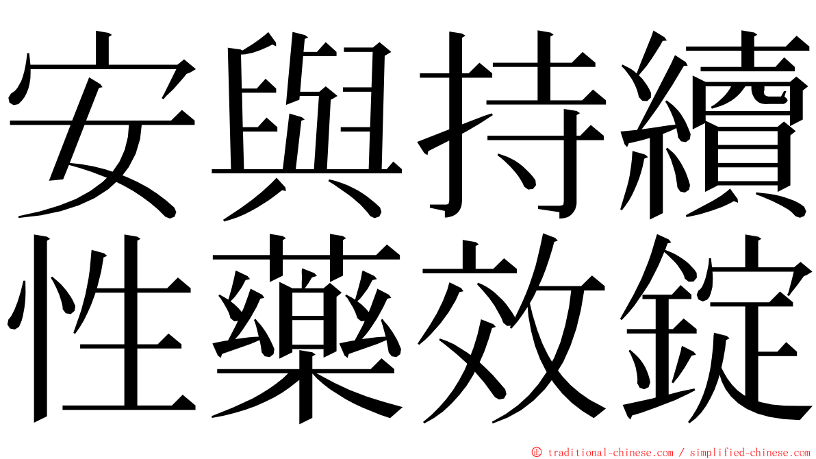 安與持續性藥效錠 ming font