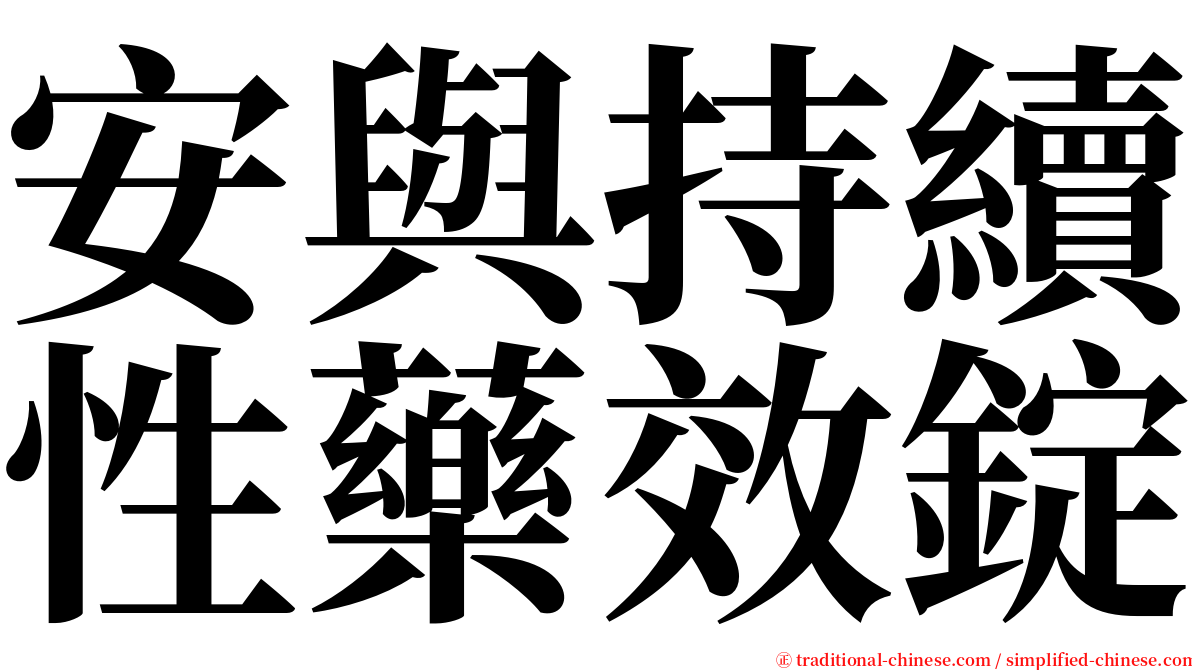 安與持續性藥效錠 serif font