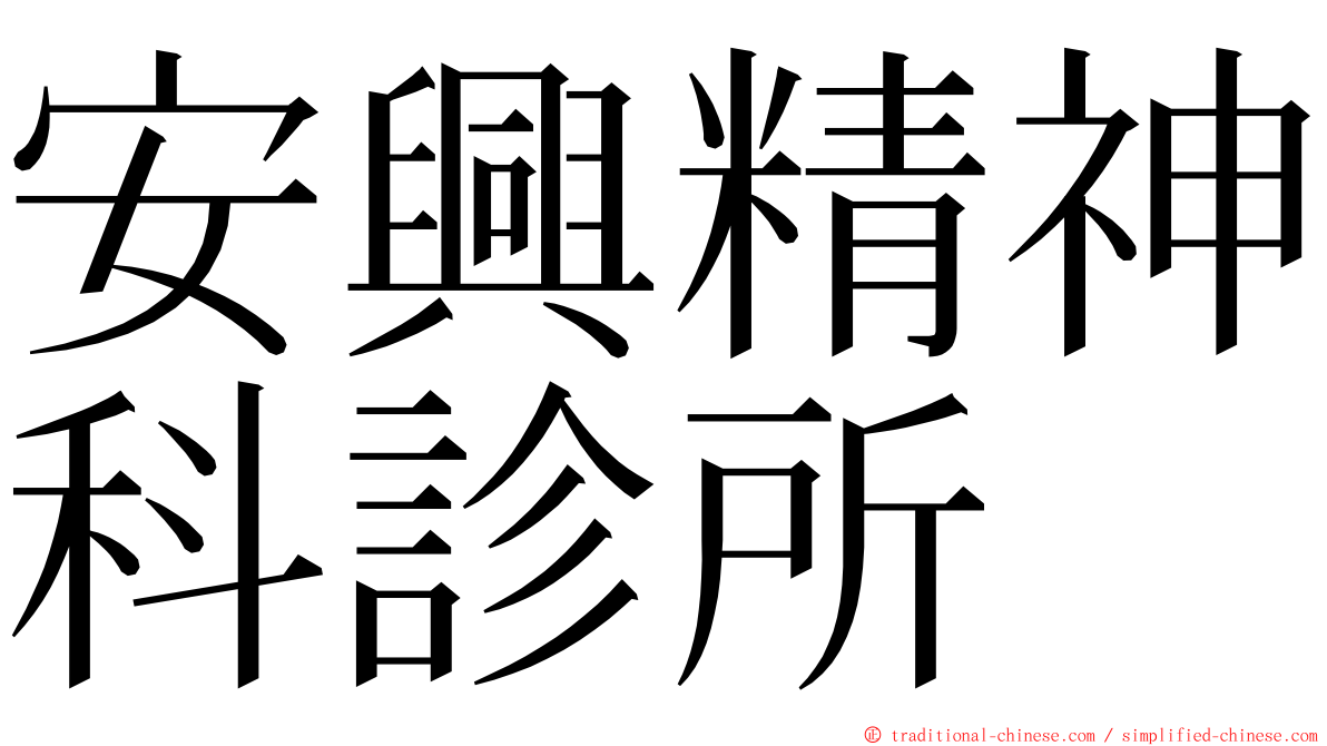 安興精神科診所 ming font