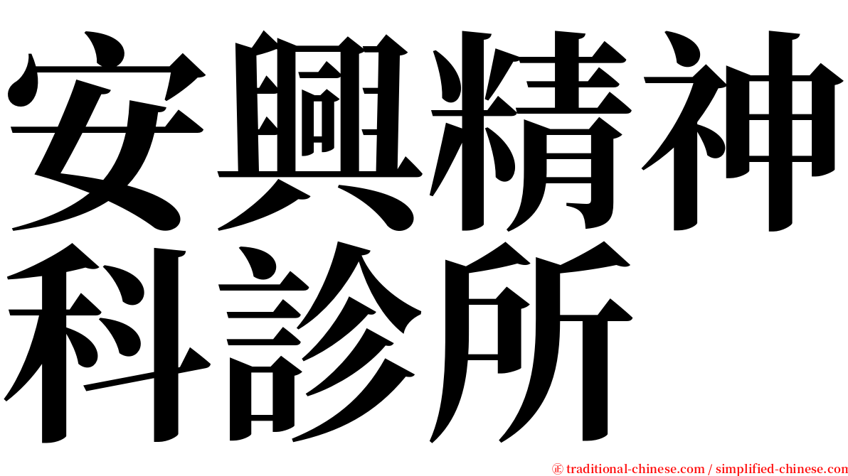 安興精神科診所 serif font