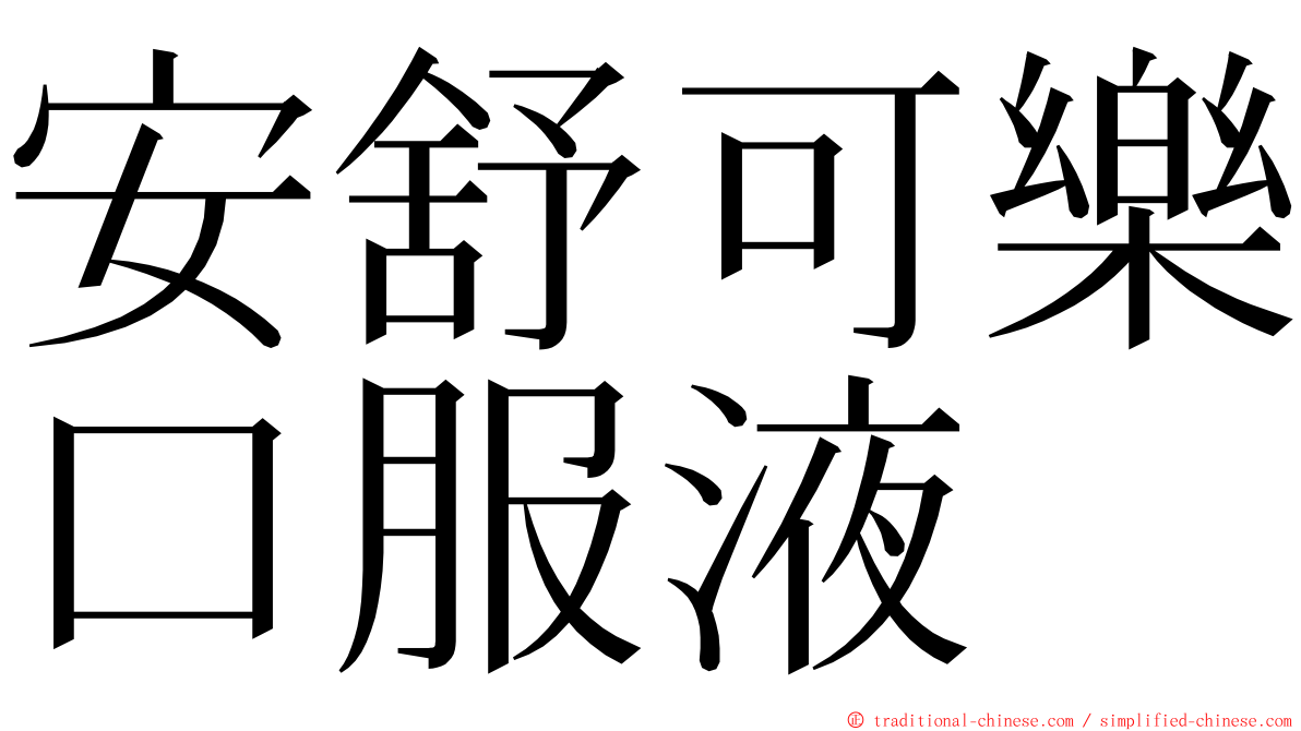 安舒可樂口服液 ming font