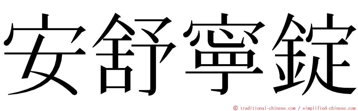 安舒寧錠 ming font