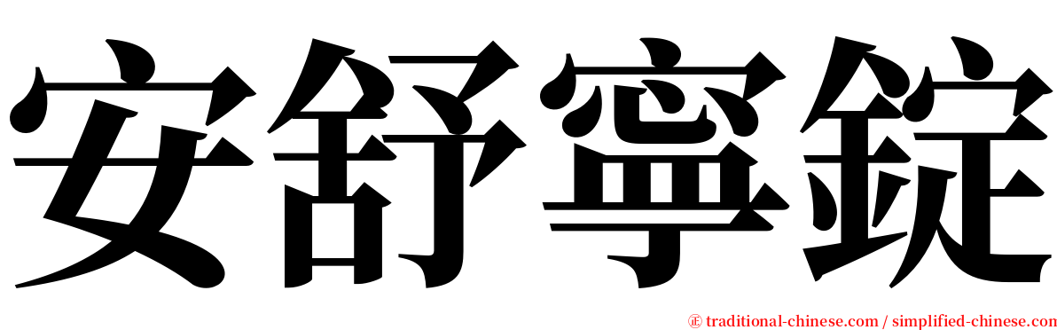 安舒寧錠 serif font