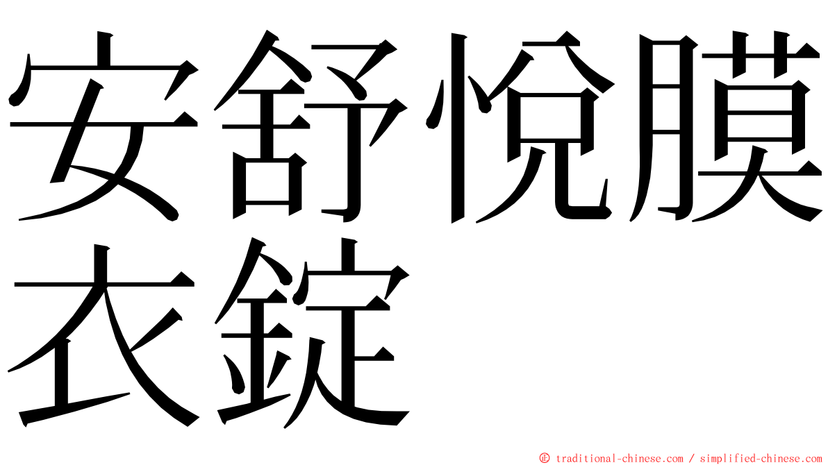 安舒悅膜衣錠 ming font