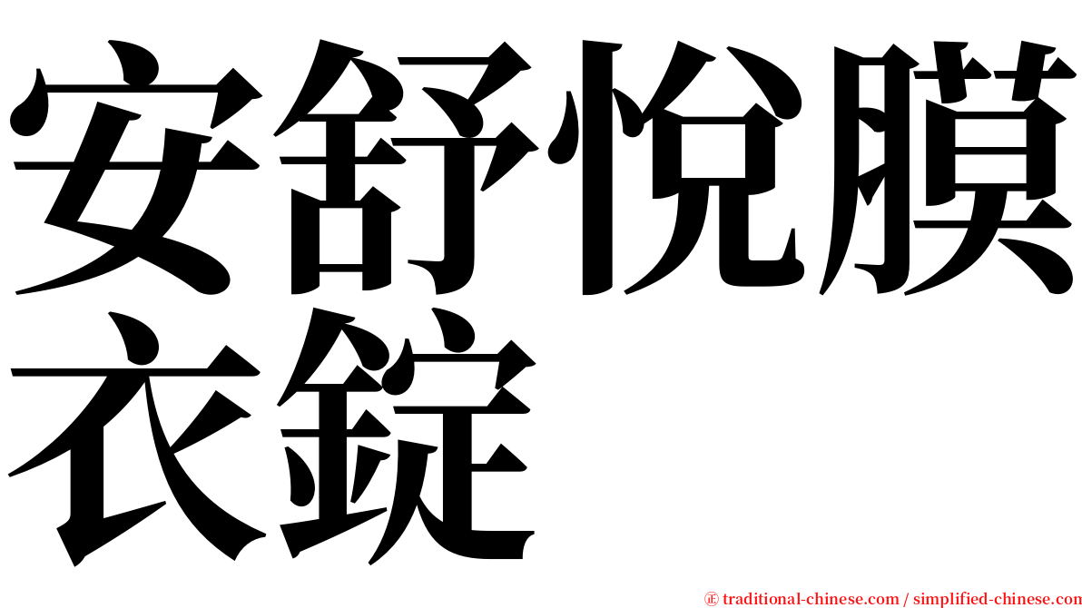 安舒悅膜衣錠 serif font