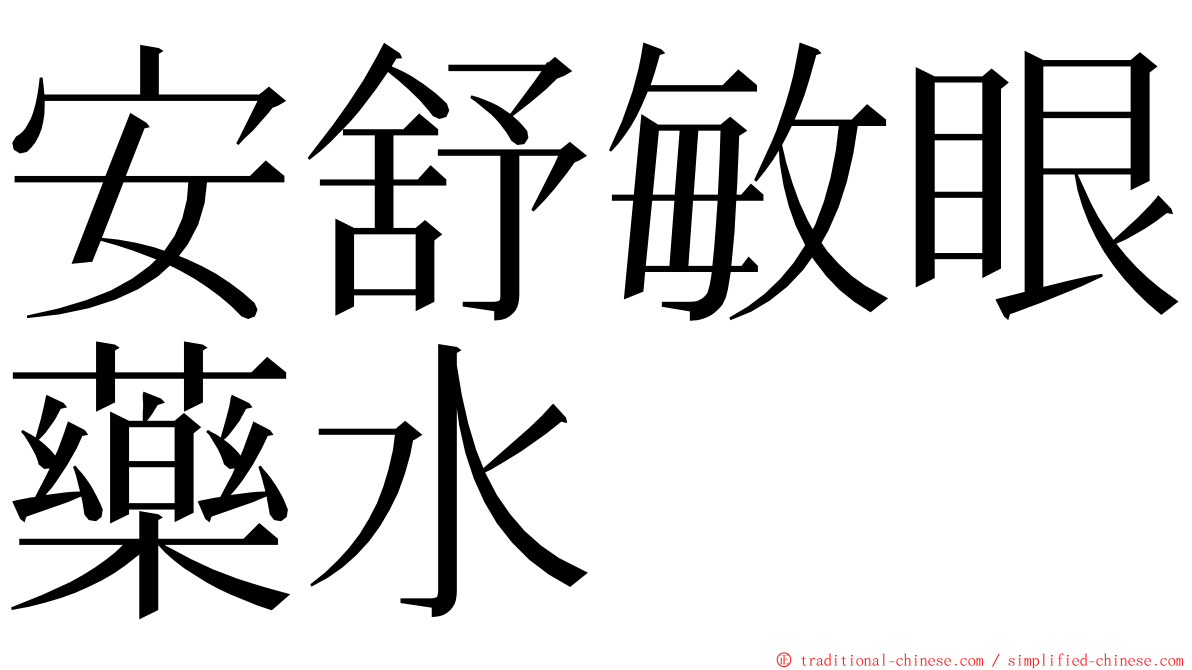 安舒敏眼藥水 ming font