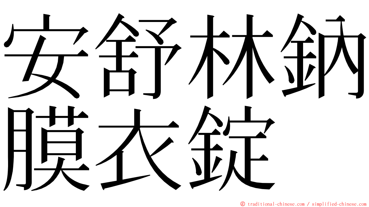 安舒林鈉膜衣錠 ming font