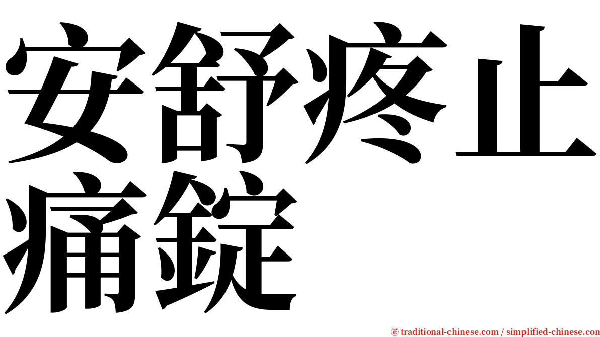 安舒疼止痛錠 serif font