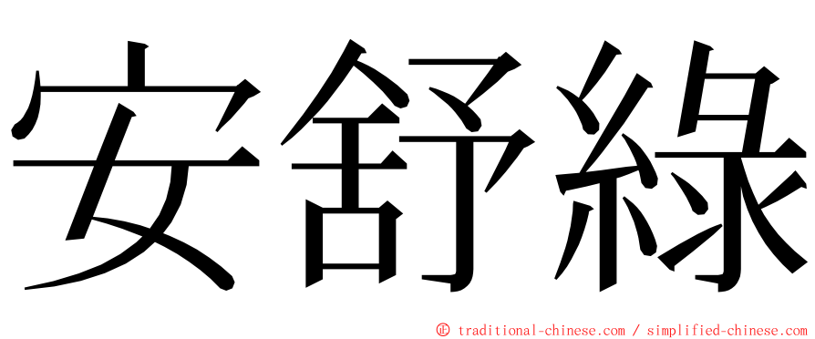 安舒綠 ming font