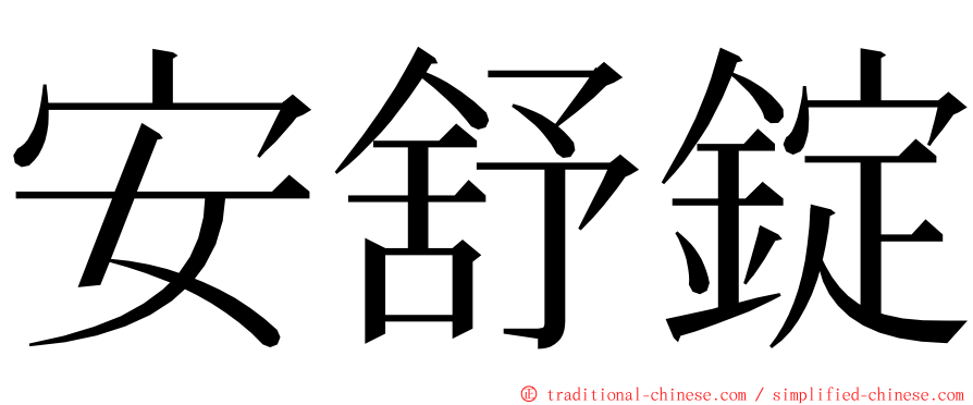 安舒錠 ming font