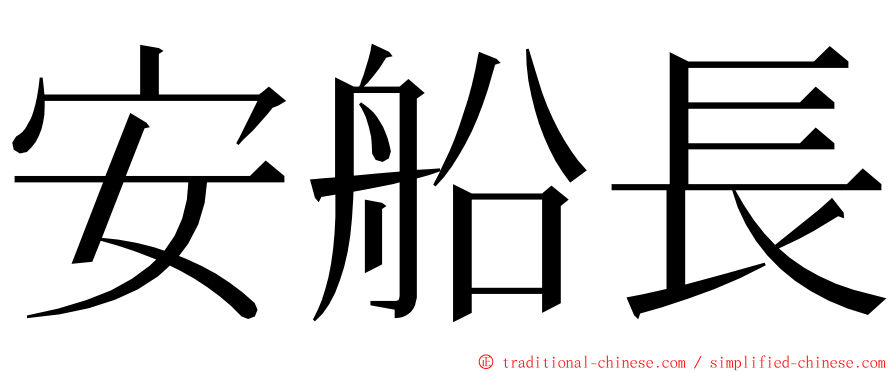 安船長 ming font