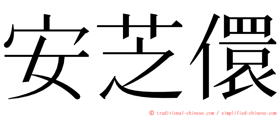 安芝儇 ming font