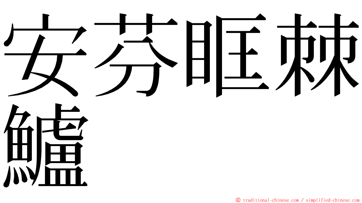 安芬眶棘鱸 ming font