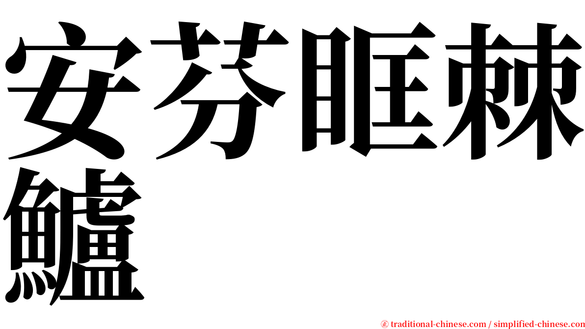 安芬眶棘鱸 serif font