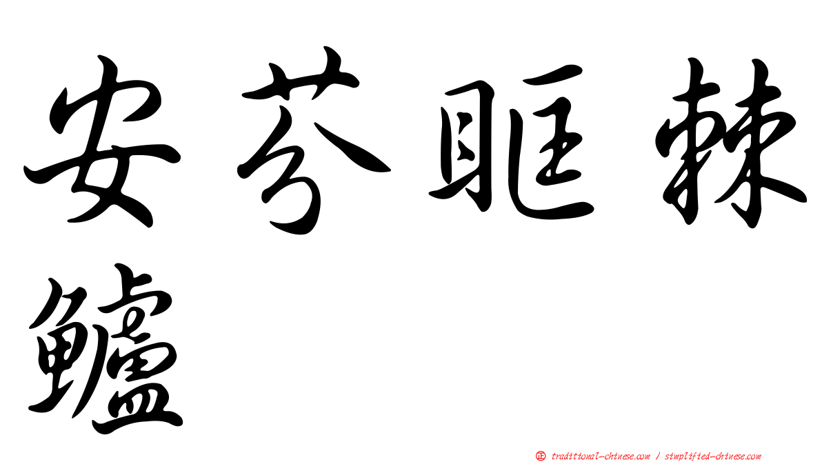 安芬眶棘鱸