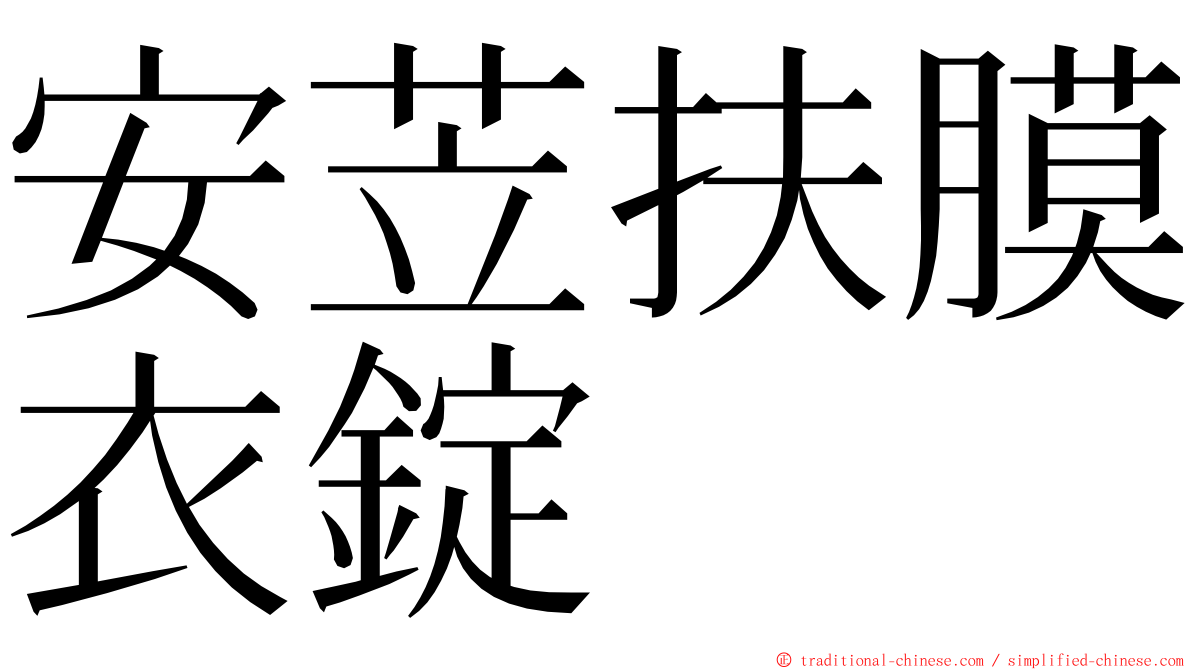 安苙扶膜衣錠 ming font