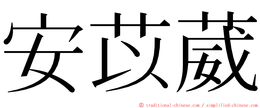 安苡葳 ming font