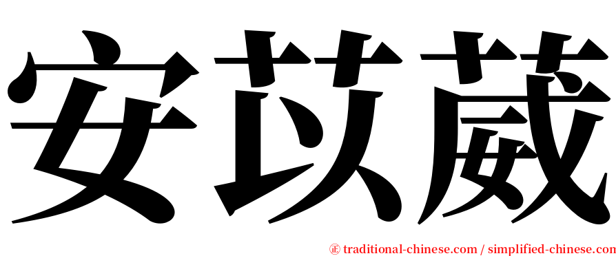 安苡葳 serif font