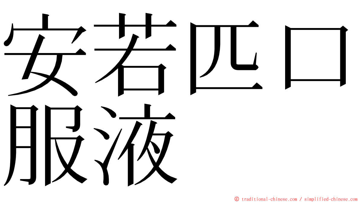 安若匹口服液 ming font