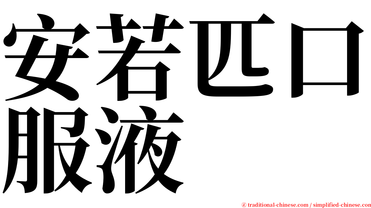 安若匹口服液 serif font