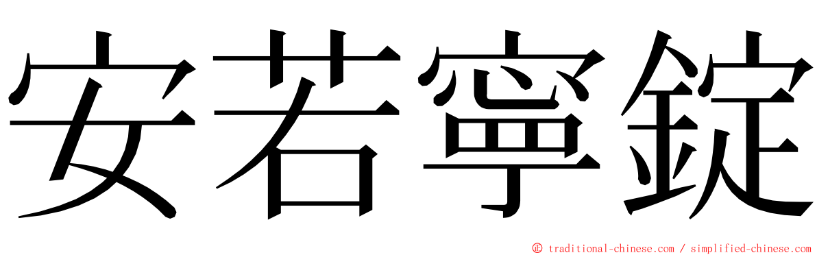 安若寧錠 ming font